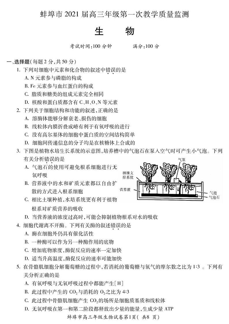 2021蚌埠高三上学期第一次质量监测（一模）生物试题图片版含答案01
