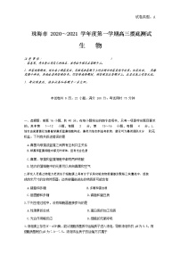 2020珠海高三上学期摸底考试生物试题含答案