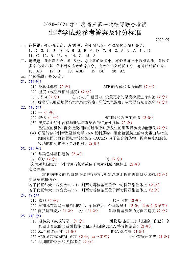 2021日照高三9月校际联考生物试题扫描版含答案01