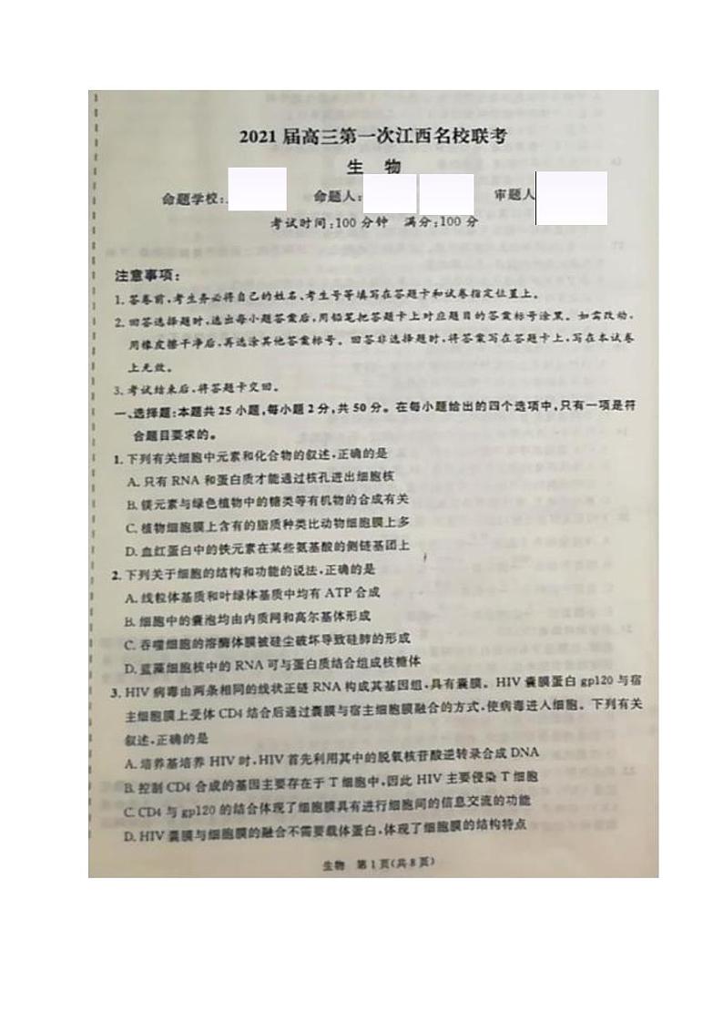 2021江西省名校高三上学期第一次联考生物试题图片版含答案第1页