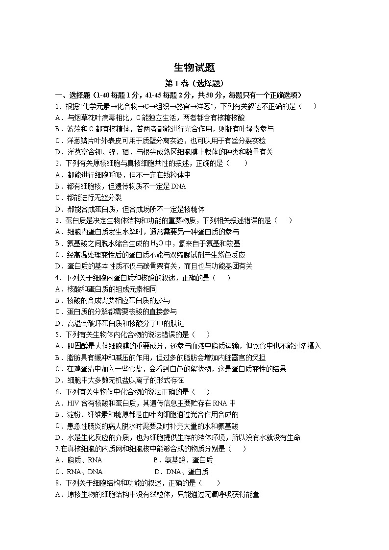 2020衡水深州中学高三上学期第一次月考生物试卷含答案第1页