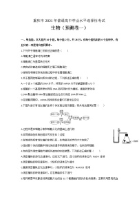 2021重庆市高三上学期第一次预测性考试生物试题含答案