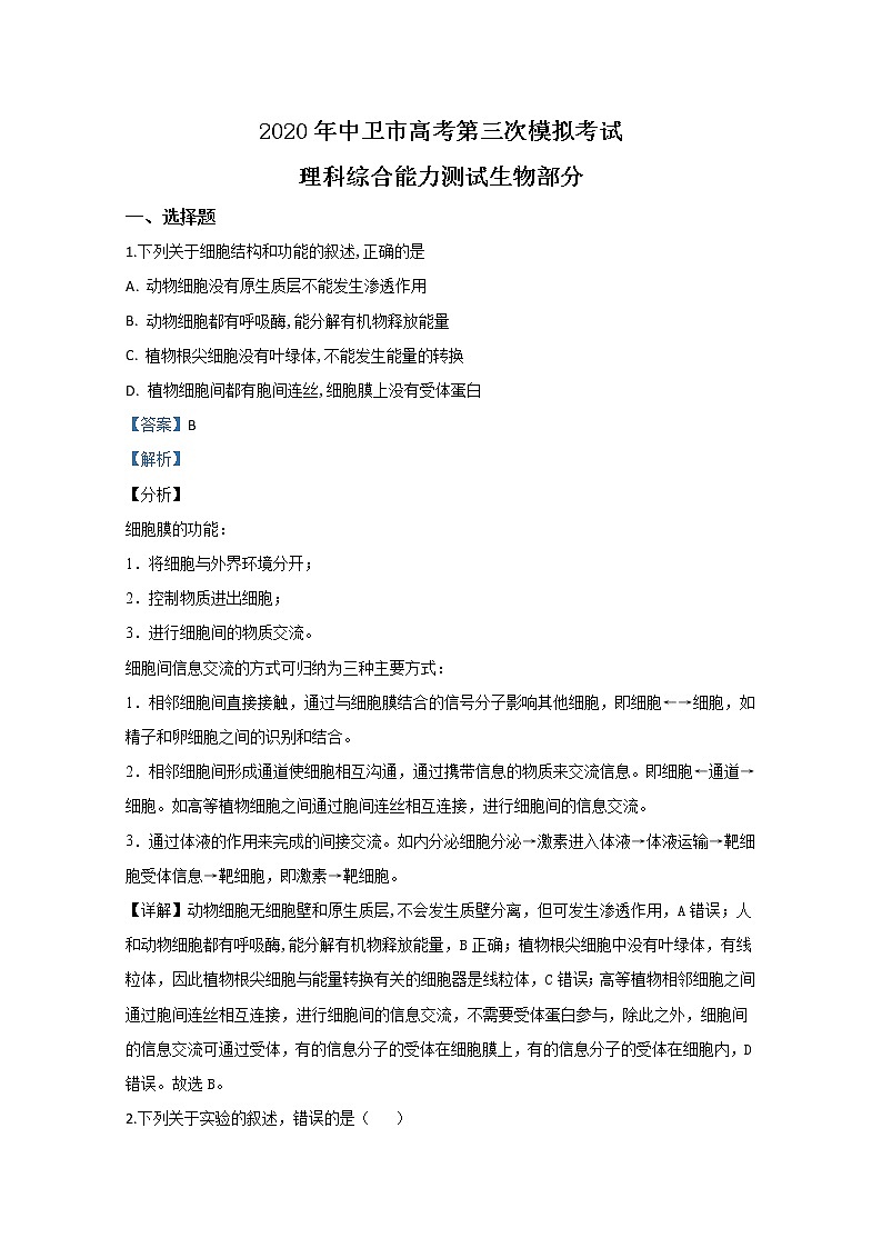 2020【KS5U解析】中卫高三第三次模拟生物试题含解析01