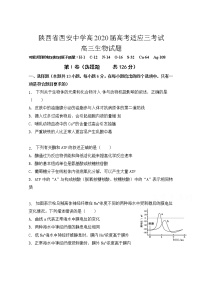 2020西安中学高三适应性考试（三）生物试题含答案