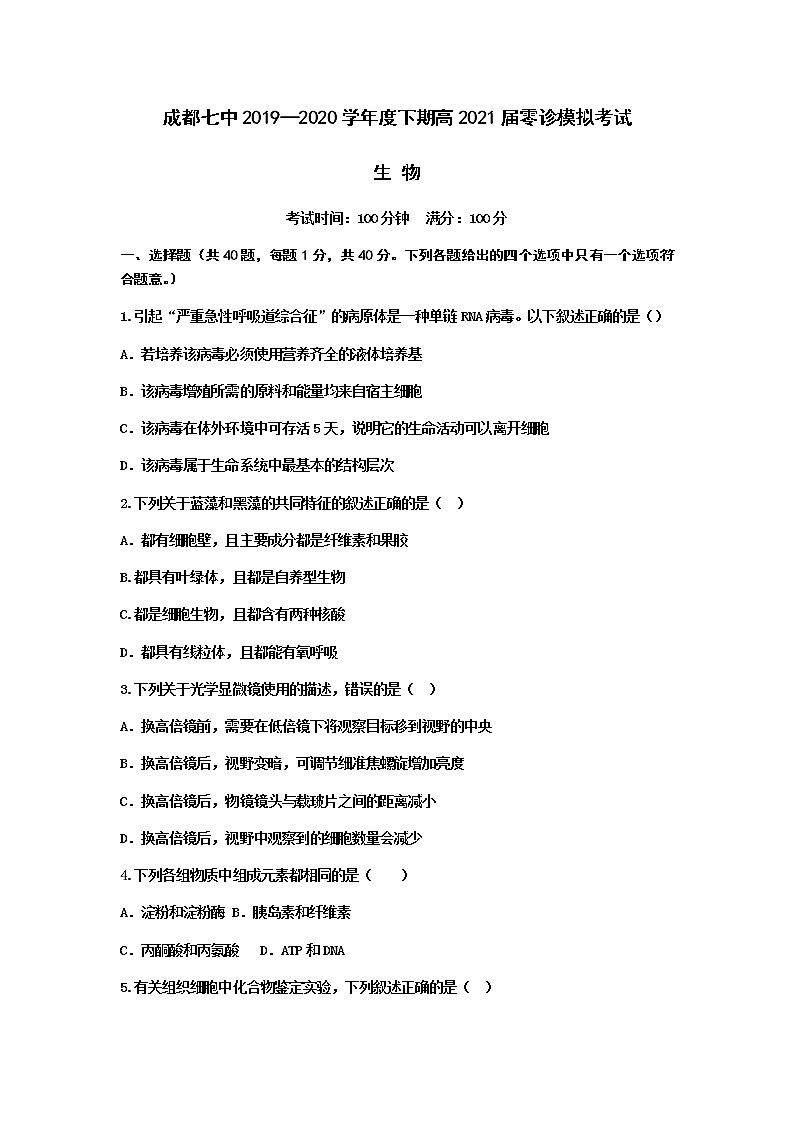 2020成都七中高二下期零诊模拟考试生物试题含答案01