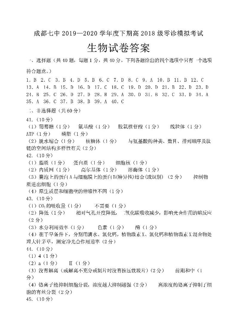 四川成都七中 2019—2020 学年度下期高 2021 届零诊模拟生物答案第1页