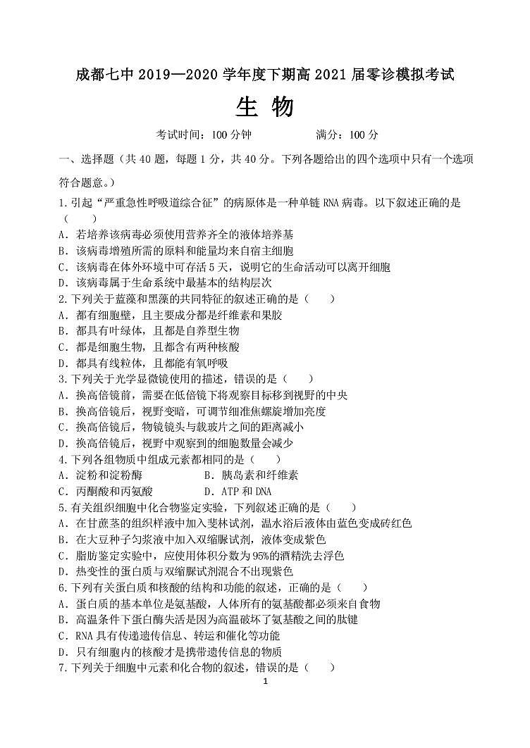 四川成都七中 2019—2020 学年度下期高 2021 届零诊模拟生物试题第1页