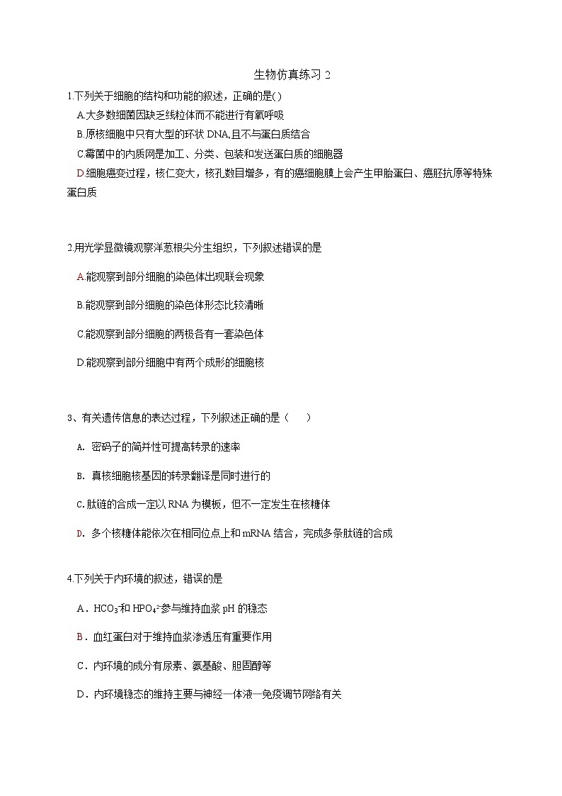 2020四川省仁寿一中南校区高三仿真模拟（二）理综-生物试题含答案第1页