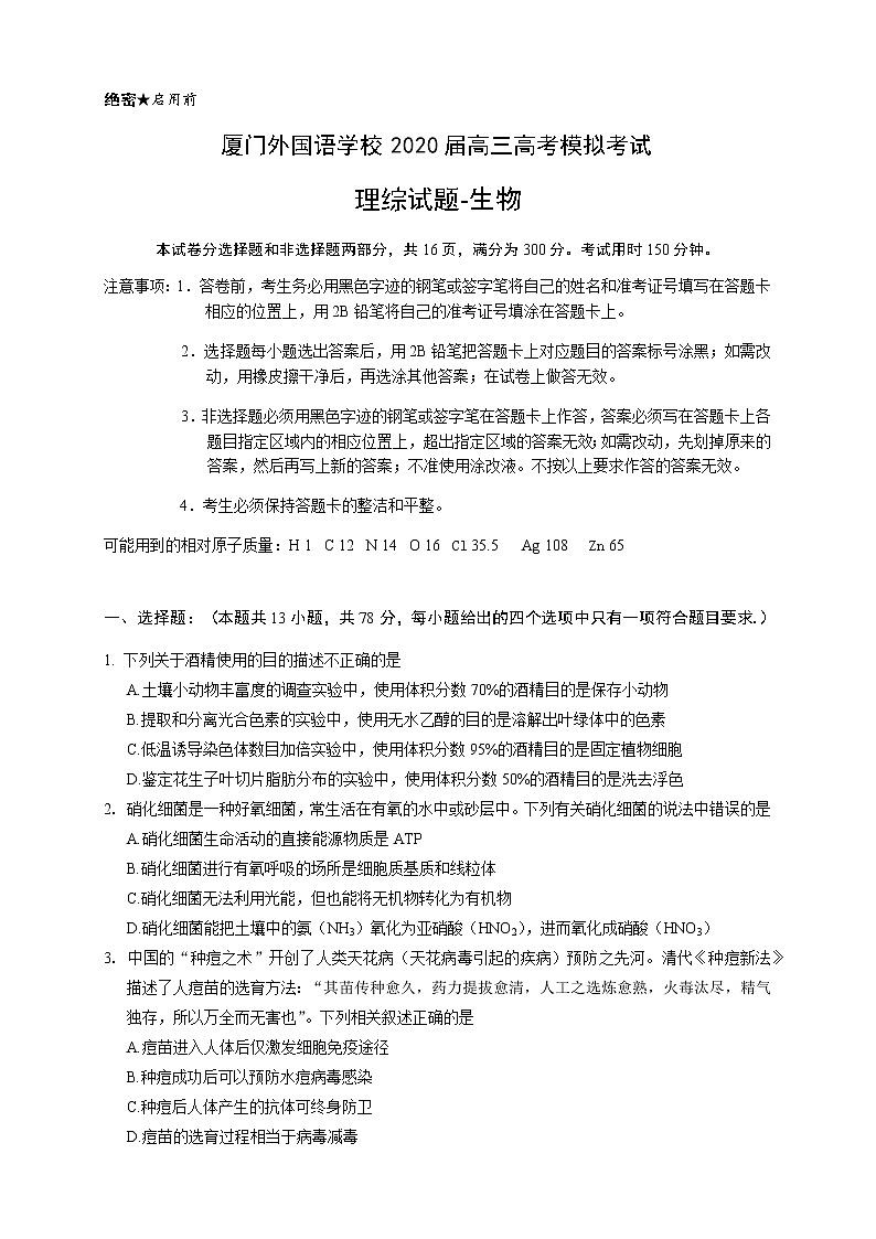 2020厦门外国语学校高三下学期高考最后一次模拟理综-生物试题含答案第1页