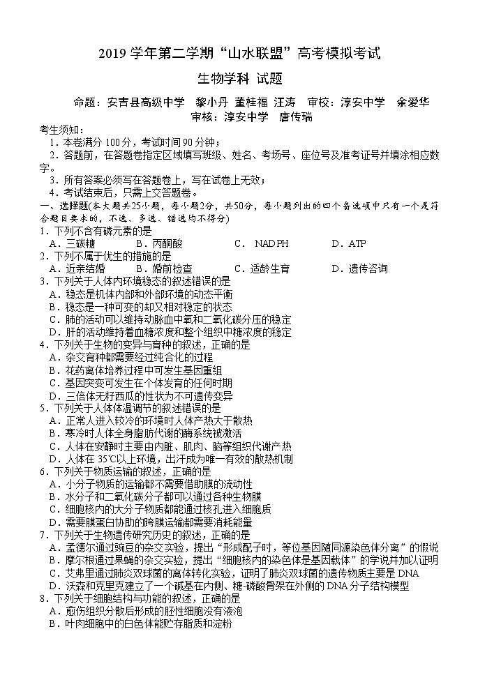 浙江省“山水联盟”2020届高三高考模拟考试生物试题第1页