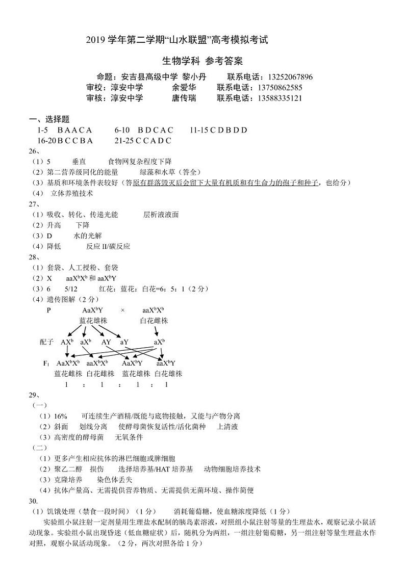 2019学年第二学期“山水联盟”高考模拟考试生物答案第1页