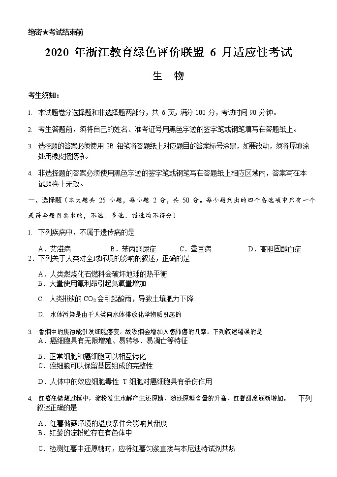 2020浙江教育绿色评价联盟高三6月适应性考试生物试题含答案01