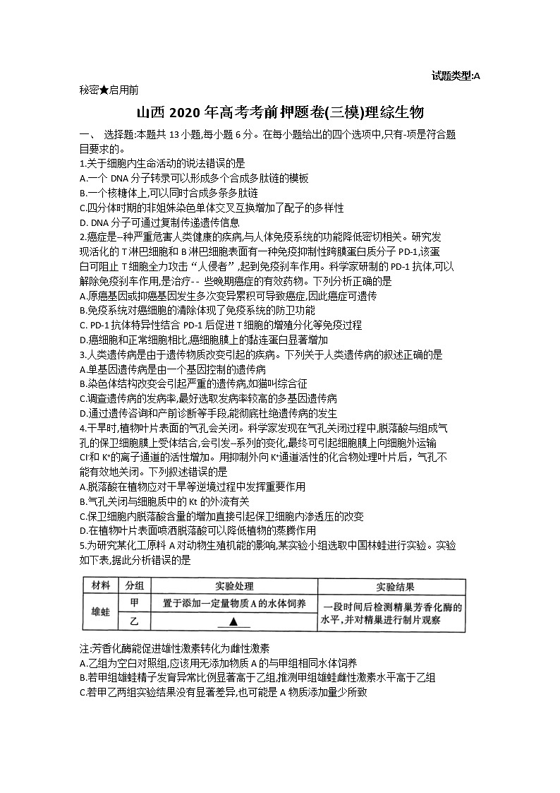 2020山西省高三高考考前押题卷（三模）理综生物试题含答案01