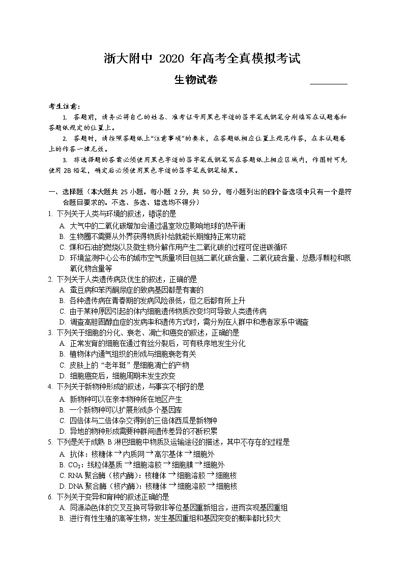 2020浙江大学附中高三全真模拟考试生物试题含答案第1页
