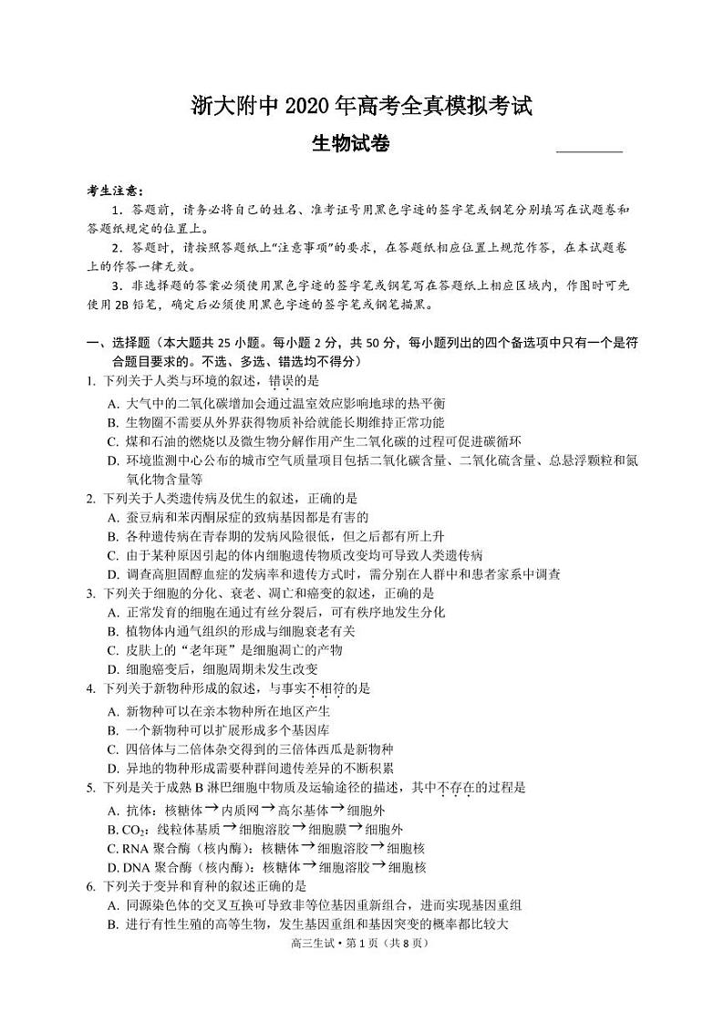 2020浙江大学附中高三全真模拟考试生物试题PDF版含答案第1页