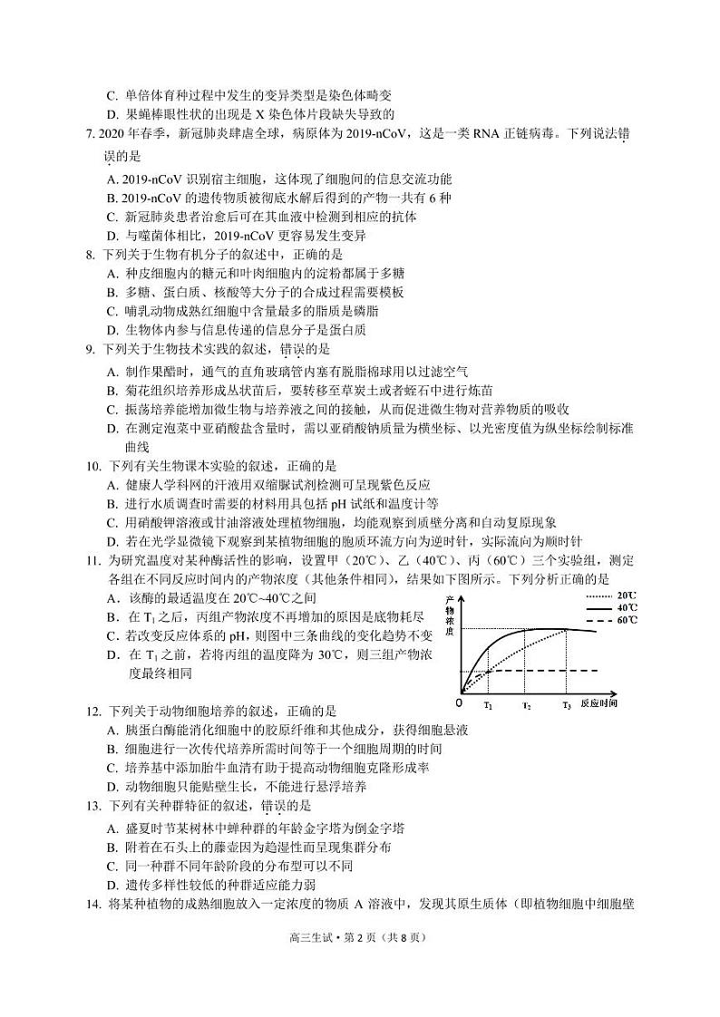 2020浙江大学附中高三全真模拟考试生物试题PDF版含答案第2页