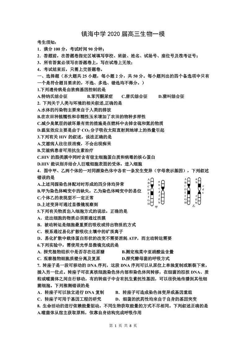 2020宁波镇海中学高三6月考前模拟生物试题（PDF可编辑版）PDF版含答案第1页