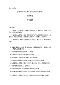 2020重庆市巴蜀中学高三下学期适应性月考九理科综合生物试题含答案