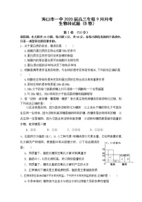 2020海口一中高三9月月考生物试题（B卷）含答案