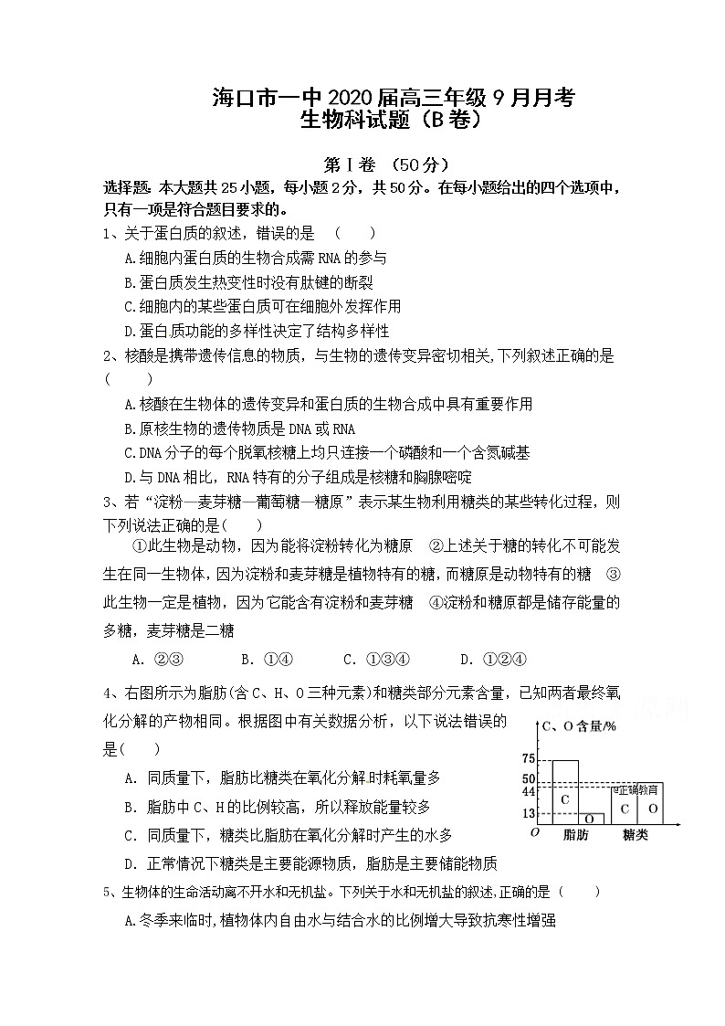 2020海口一中高三9月月考生物试题（B卷）含答案第1页