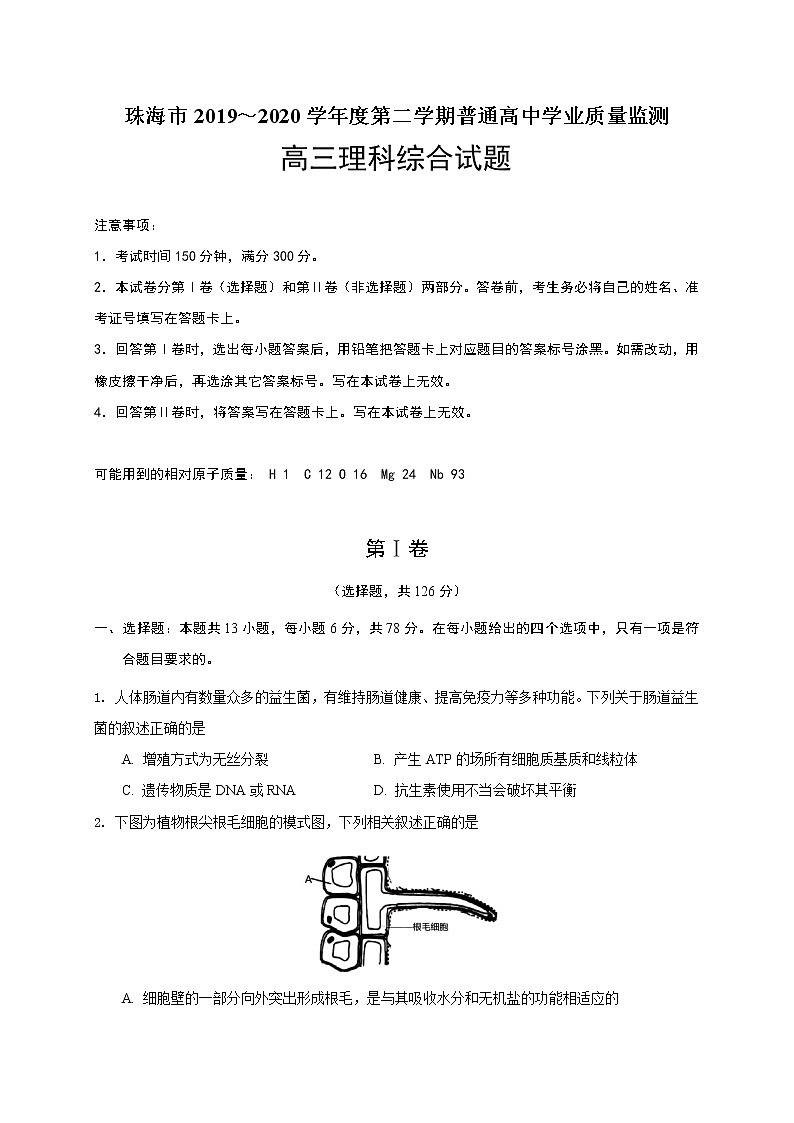 2020珠海高三三模理综-生物试题含答案01