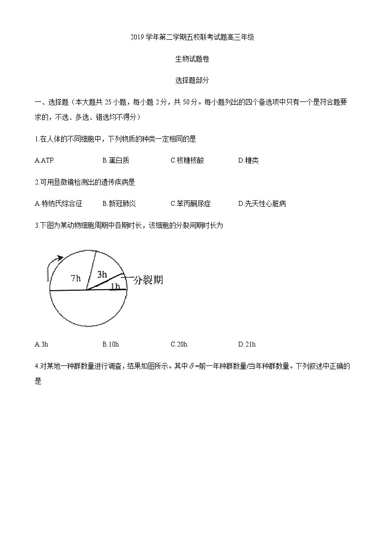 2020杭州学军中学等五校高三下学期联考生物试题含答案01