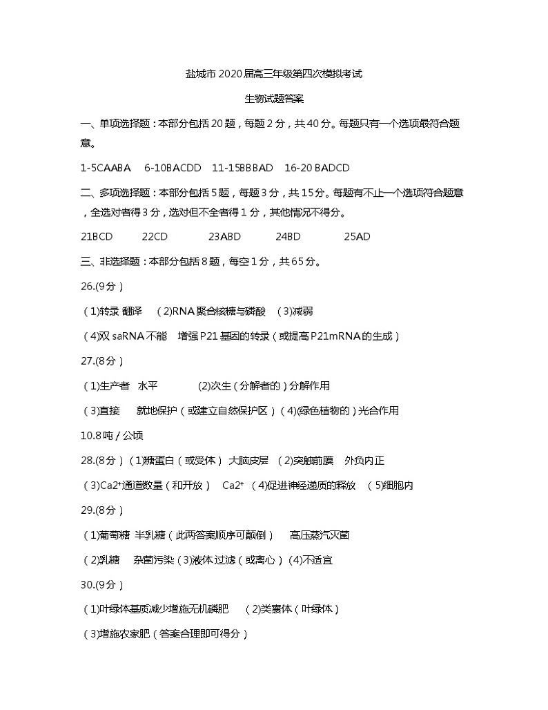 2020盐城高三年级第四次模拟考试生物试题PDF版含答案01