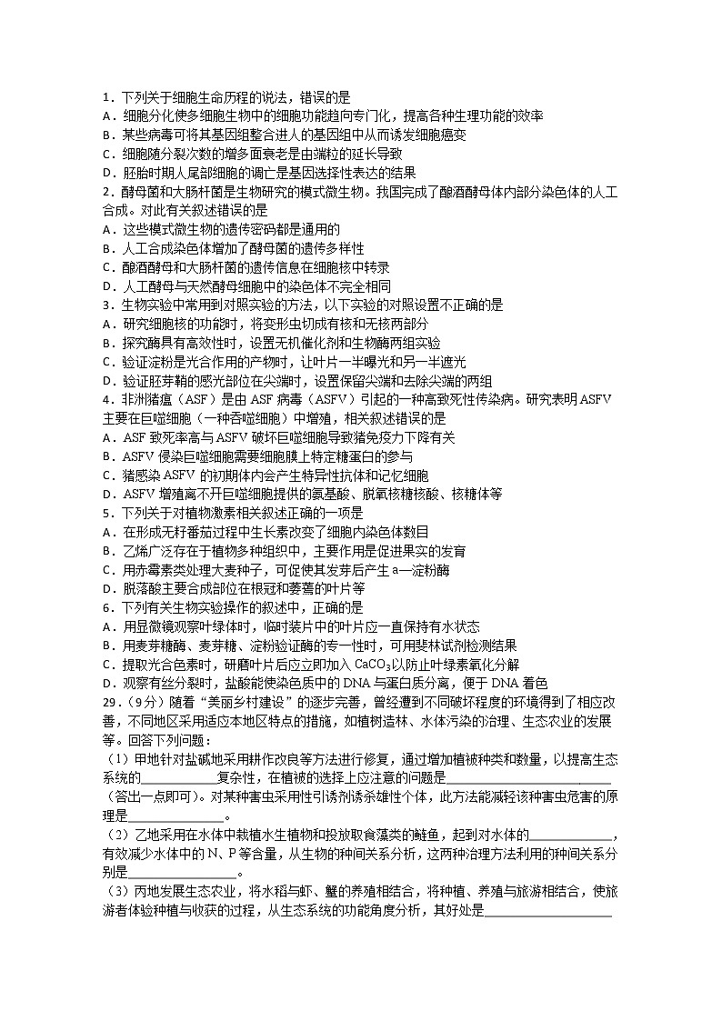 2020宜宾叙州区一中校高三下学期第四学月考试理综-生物试题含答案01