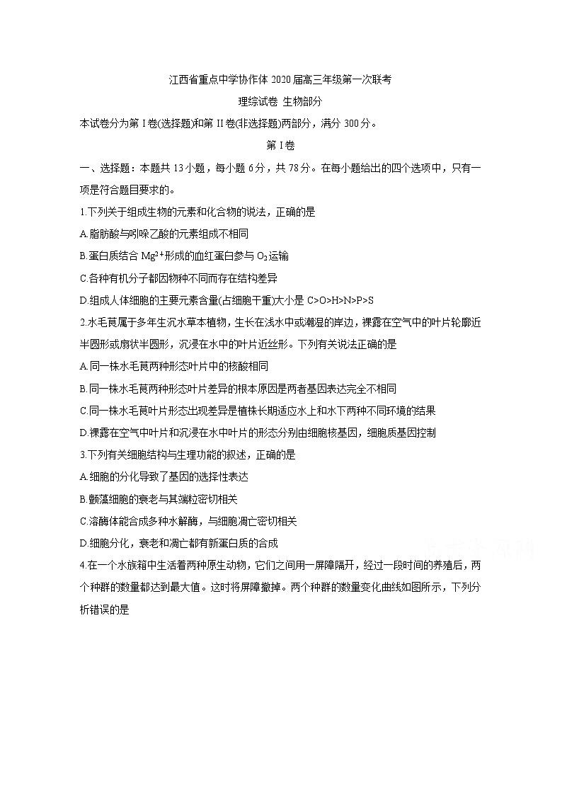 2020江西省重点中学协作体高三第一次联考试题生物含答案第1页