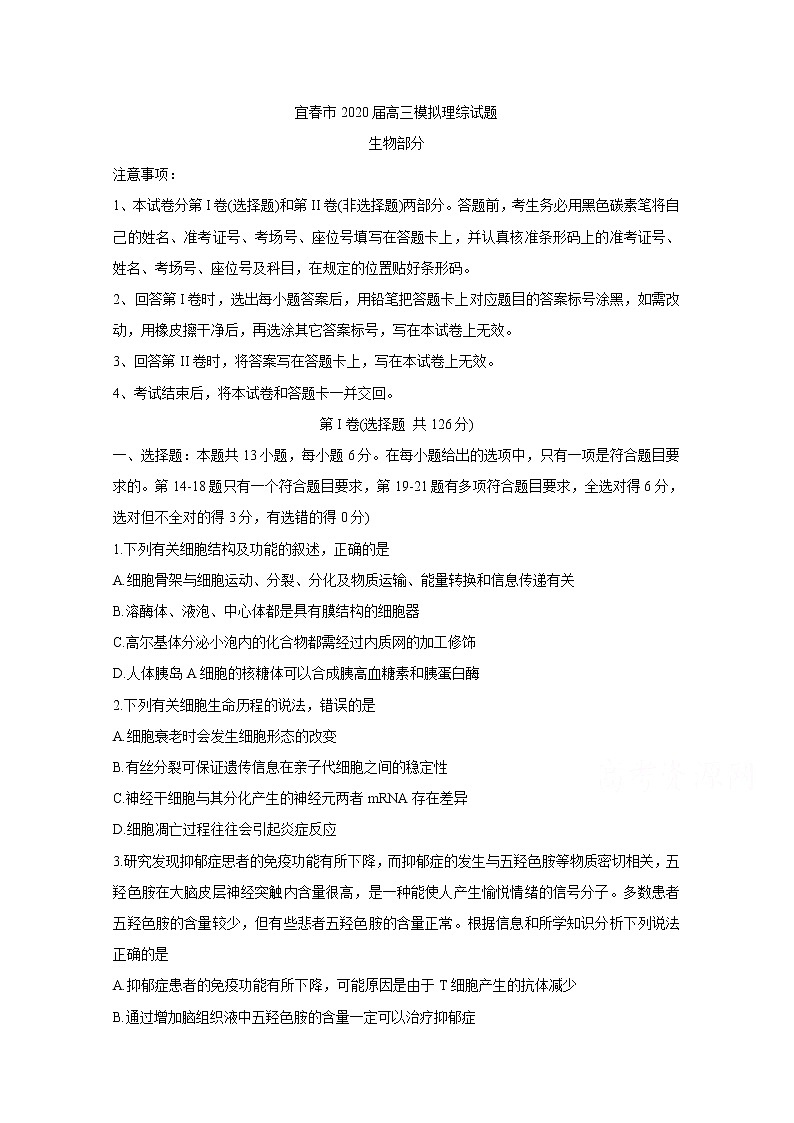 2020宜春高三5月模拟考试生物含答案第1页