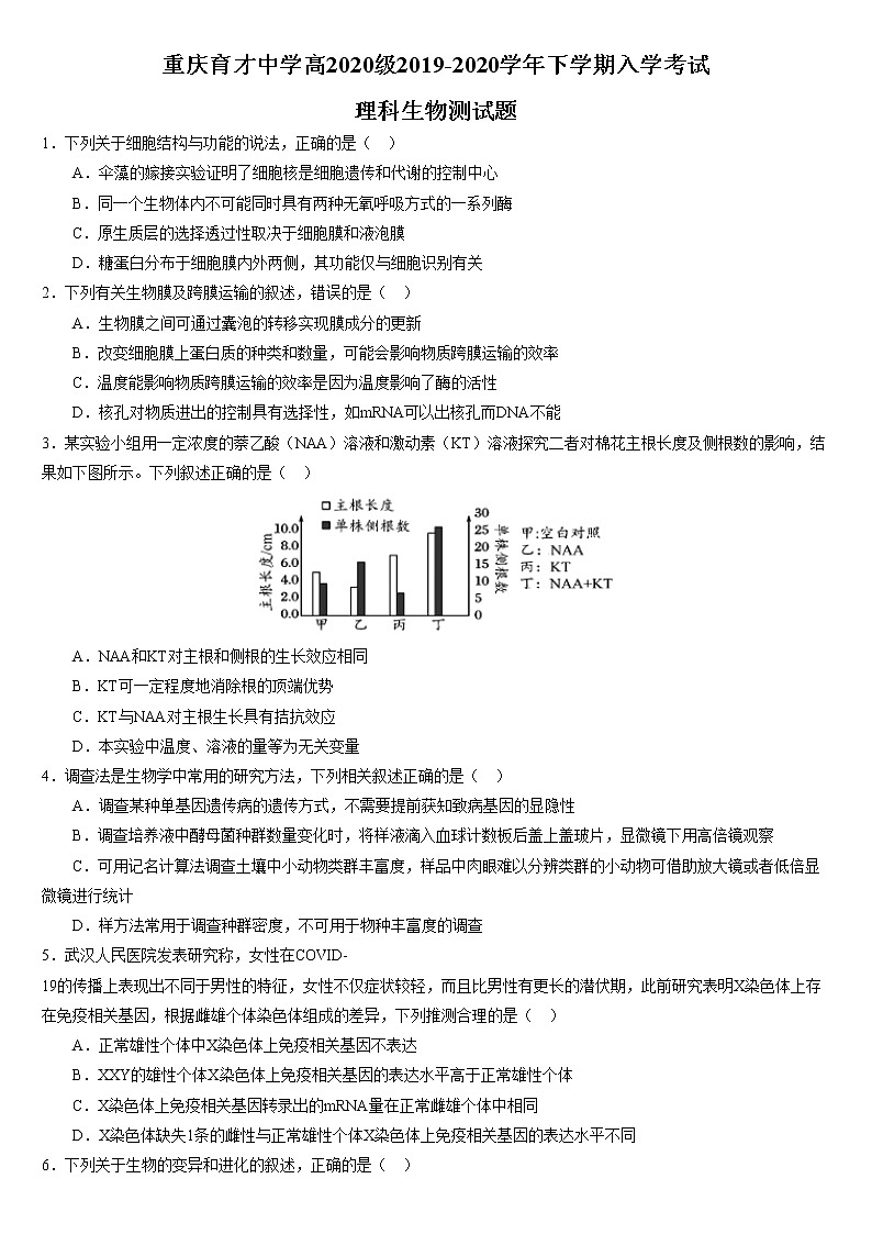 2020重庆市育才中学高三下学期入学考试生物试题含答案01