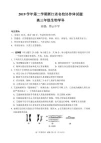 2020浙江省名校协作体高三下学期联考生物试题（word+pdf版）