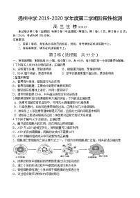 2020扬州中学高三下学期5月质量检测生物含答案