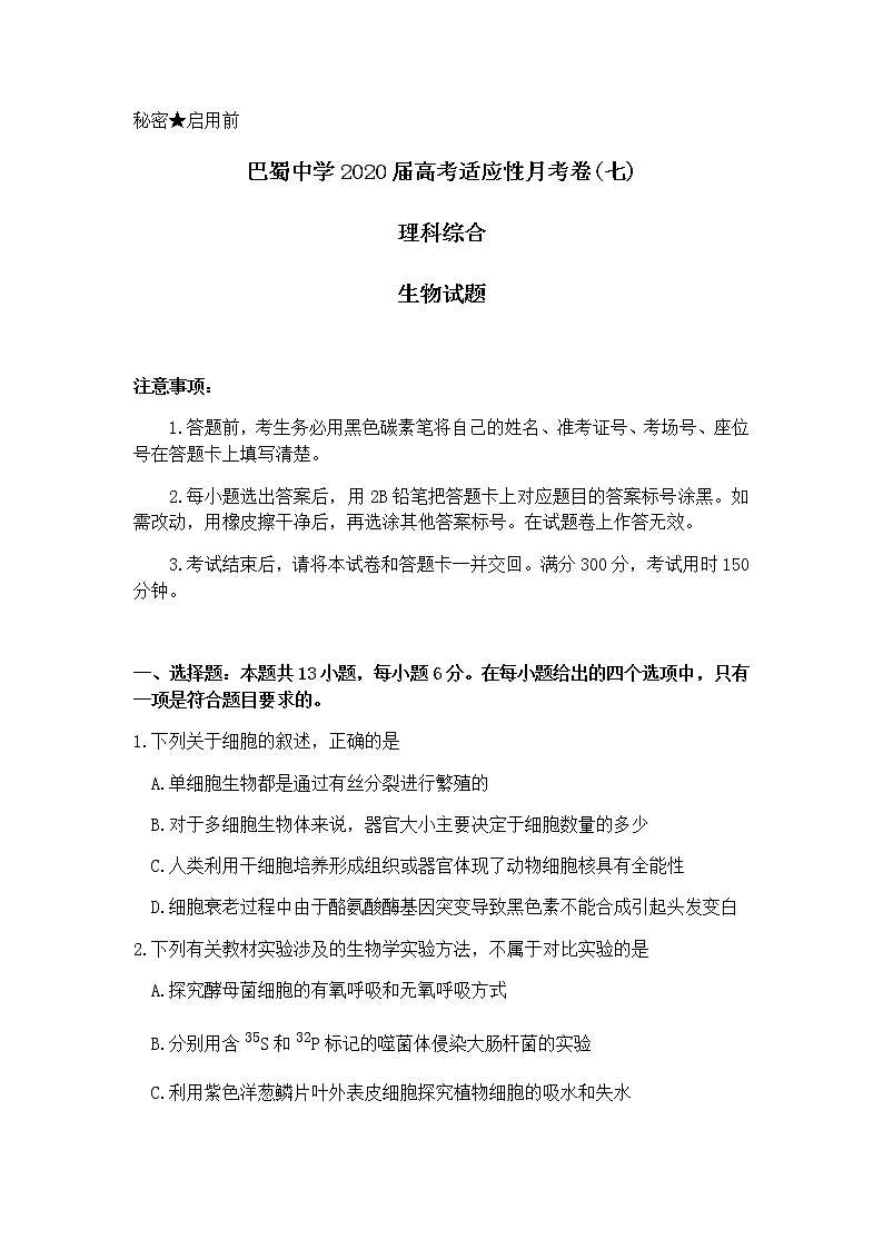 2020重庆市巴蜀中学高三高考适应性月考（七）理科综合生物试题含答案第1页