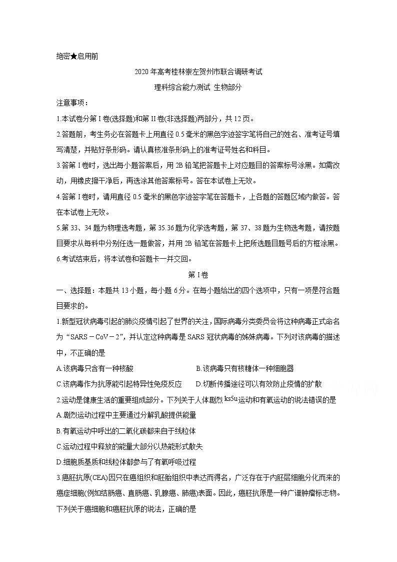 2020桂林、崇左、贺州高三下学期第二次联合调研考试生物含答案01