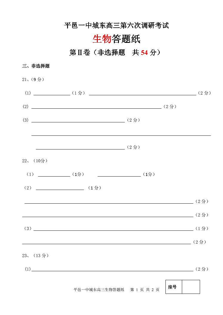 平邑一中城东高三第六次调研考试生物答题纸第1页