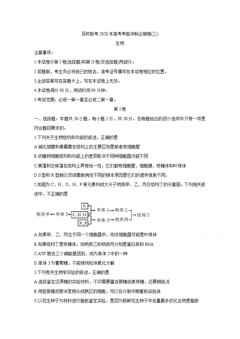 2020百校联考高考考前冲刺必刷卷（三）生物含解析01