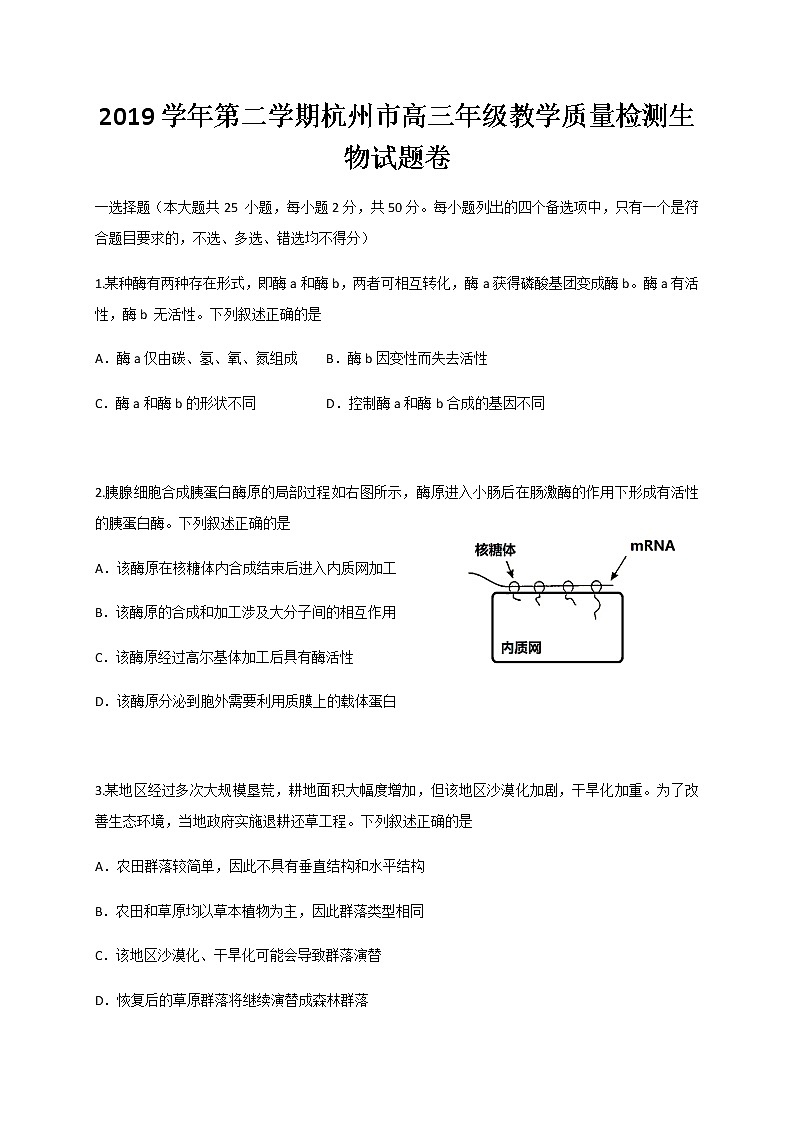 2020杭州高三下学期教学质量检测生物试题含答案01