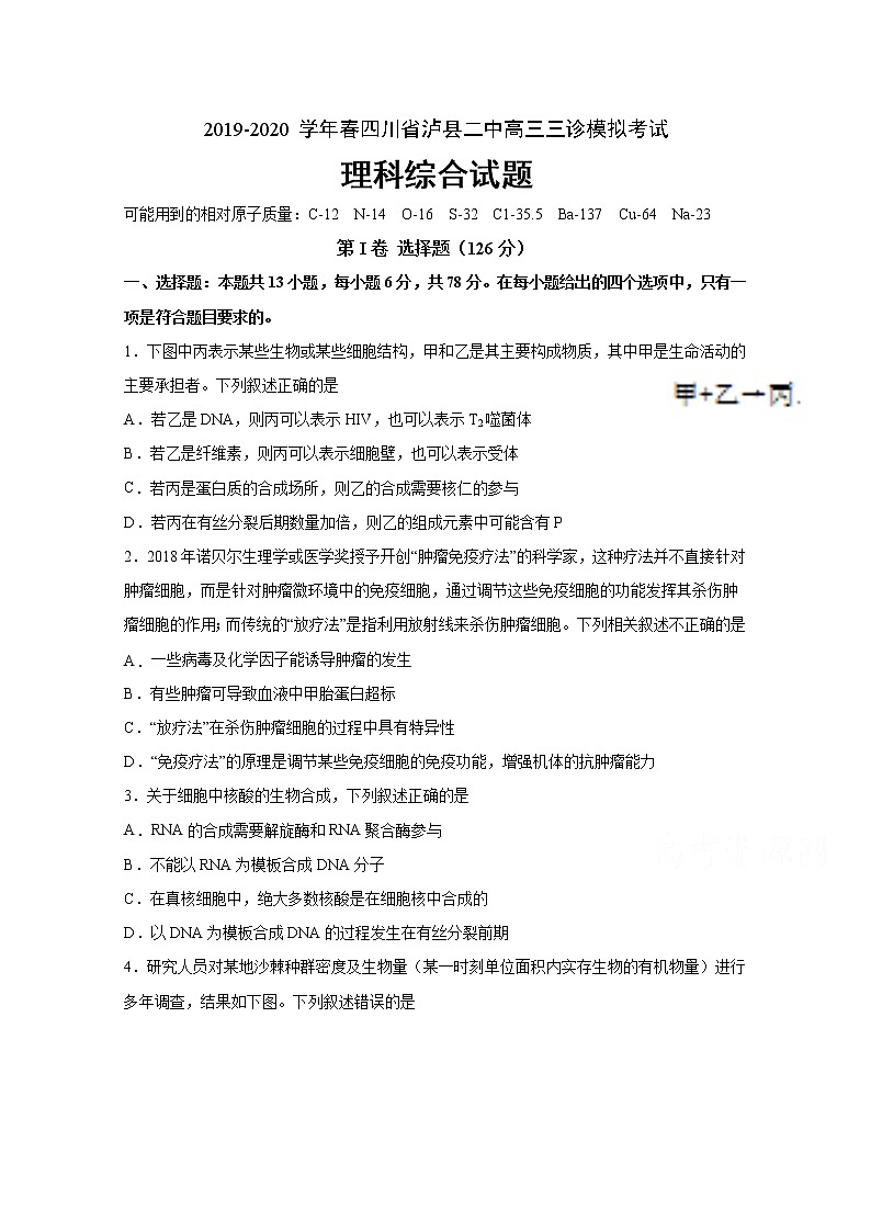 2020泸县二中高三三诊模拟考试生物试题含答案01