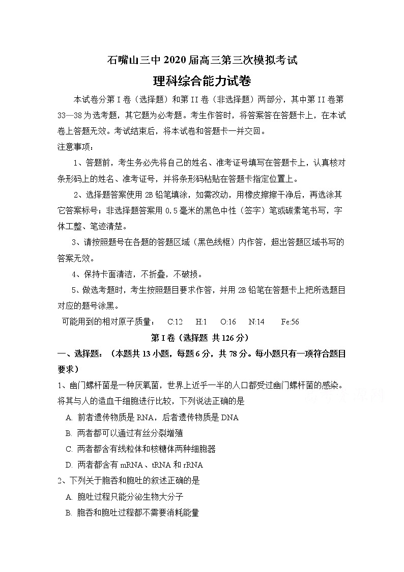 2020石嘴山三中高三第三次模拟考试生物试题含答案01