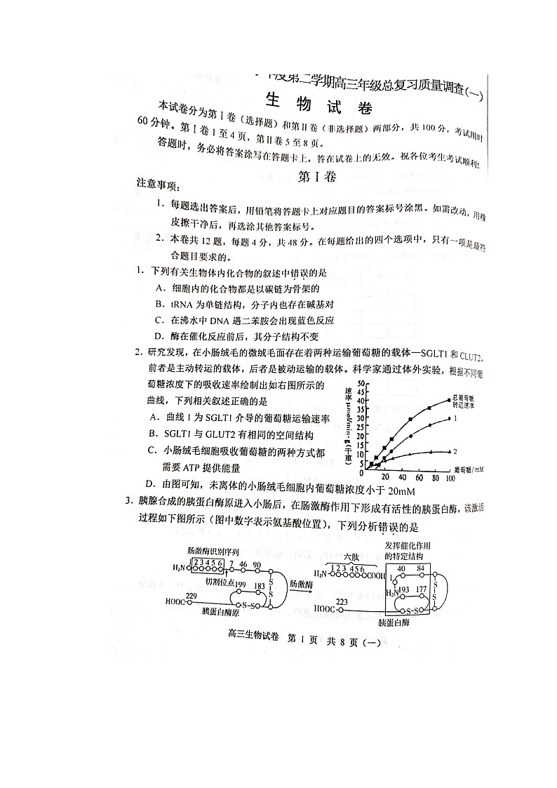 2020天津河西区高三总复习质量调查（一）生物试题扫描版含答案第1页