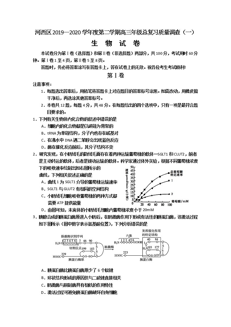 2020天津河西区高三总复习质量调查（一）生物试题含答案第1页