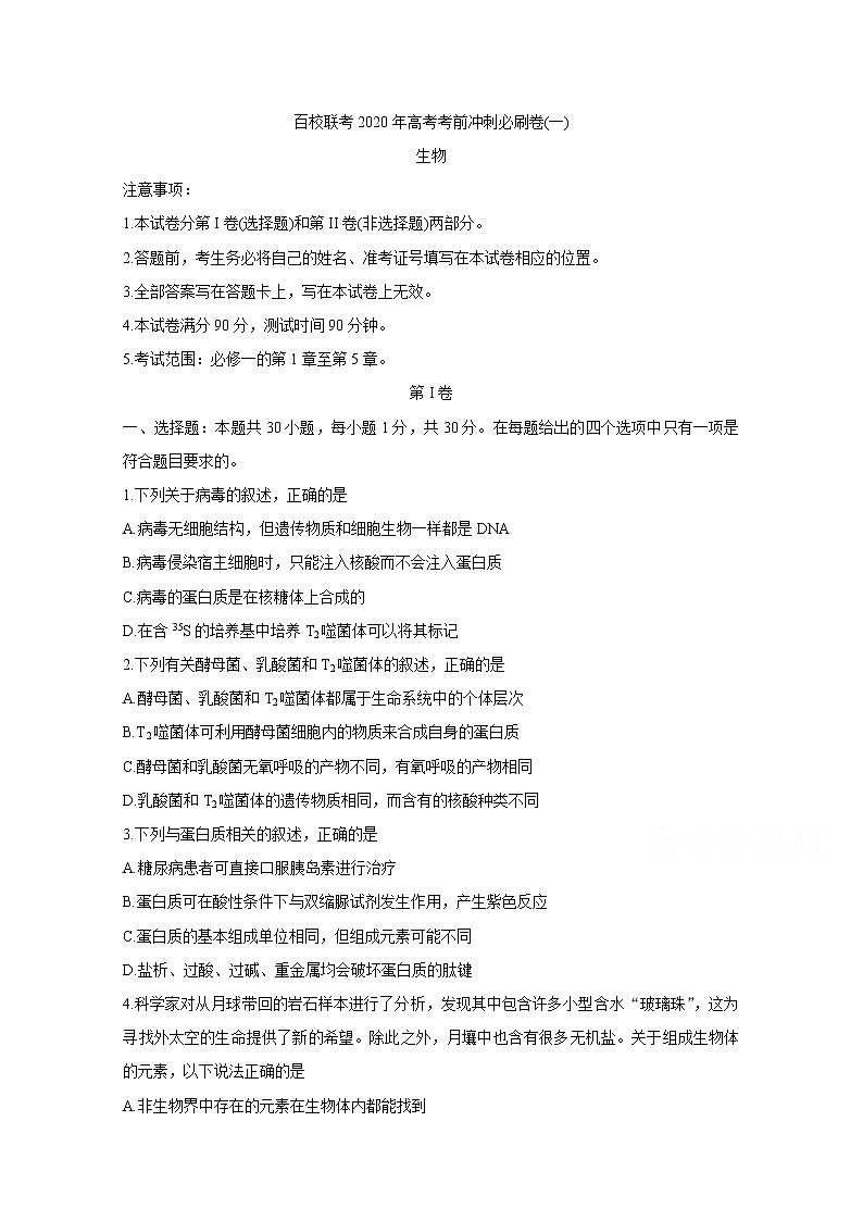 2020百校联考高考考前冲刺必刷卷（一）生物含解析第1页