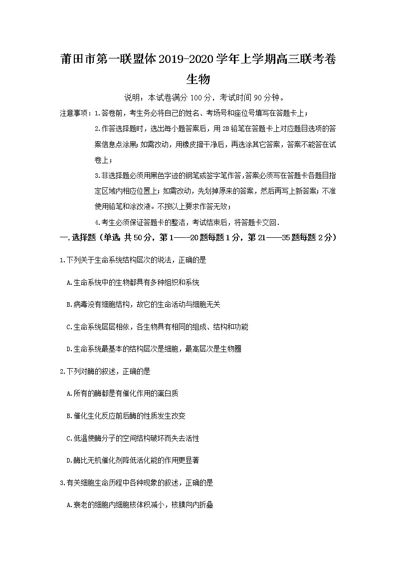 2020莆田第一联盟体高三上学期期末联考生物试题含答案01