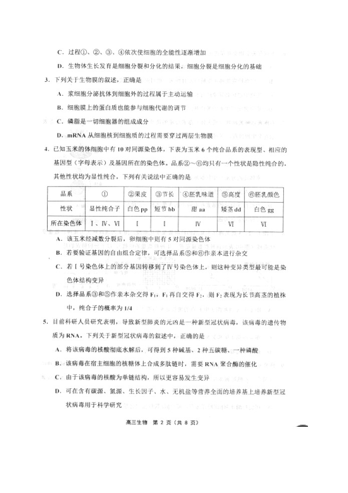 2020天津市部分区高三质量调查（一）生物试题扫描版含答案02