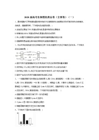 2020高考生物模拟黄金卷（全国卷）（一）含解析