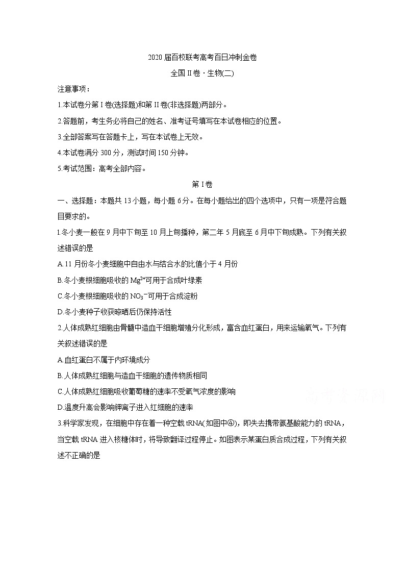 2020百校联考高考百日冲刺金卷全国Ⅱ卷生物（二）含答案第1页