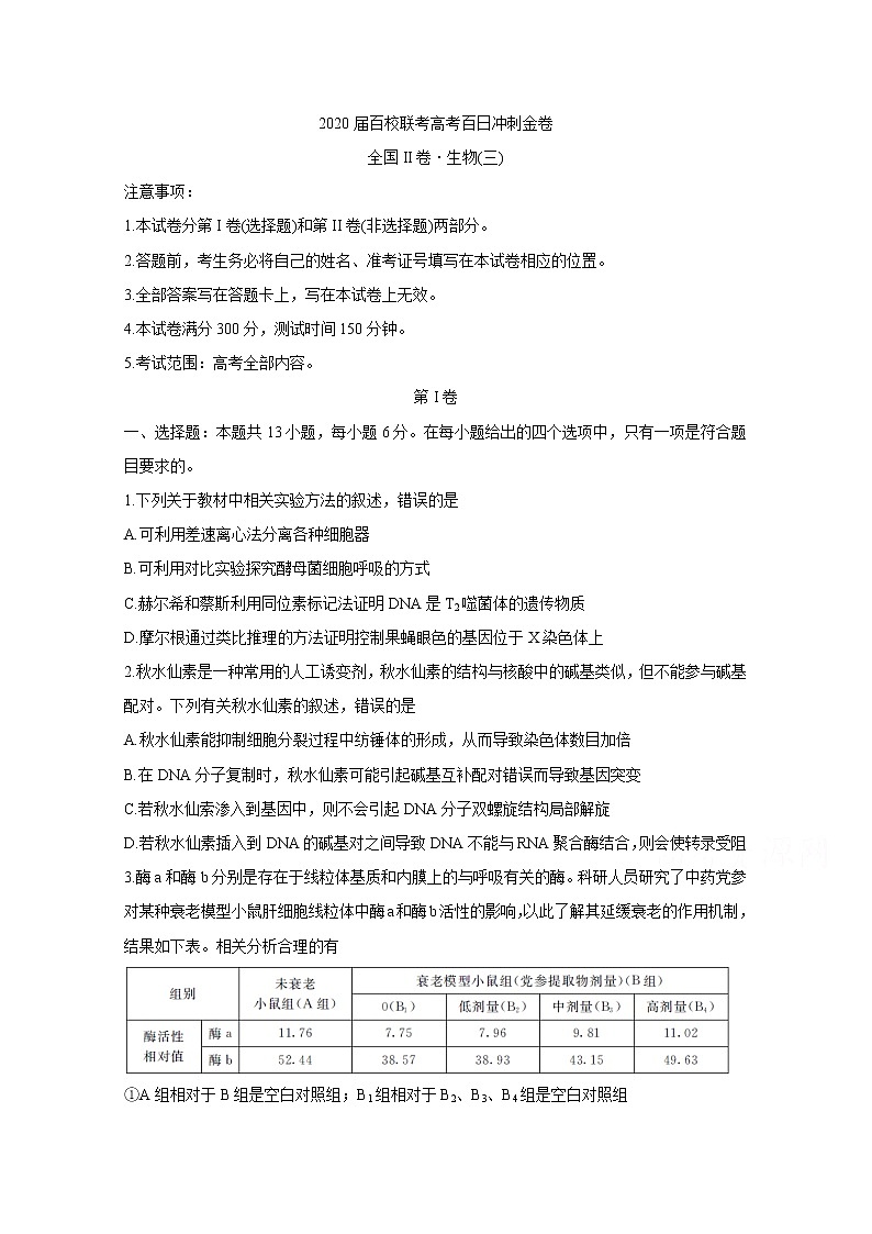 2020百校联考高考百日冲刺金卷全国Ⅱ卷生物（三）含答案第1页