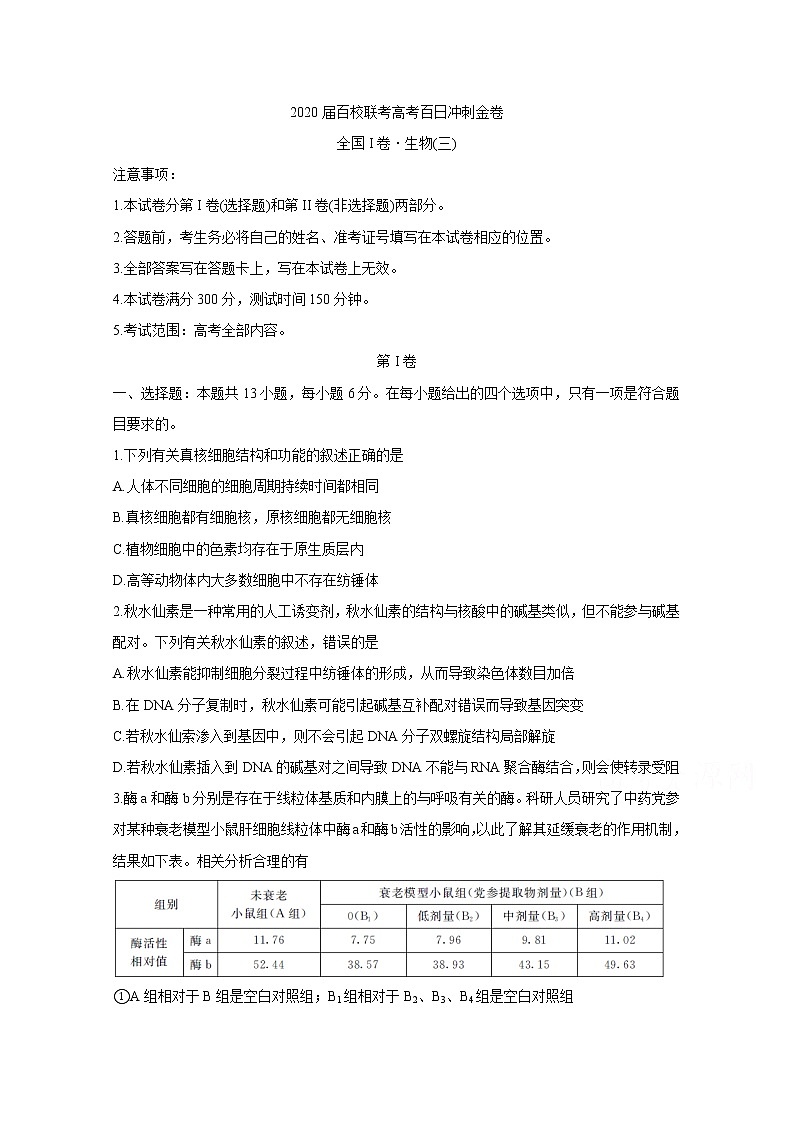 2020百校联考高考百日冲刺金卷全国Ⅰ卷生物（三）含答案第1页