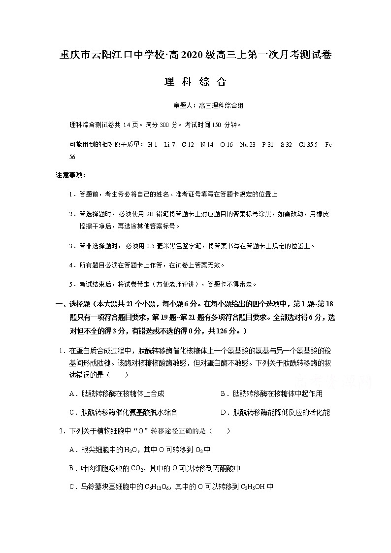 2020重庆云阳江口中学校高三下学期第一次月考生物试题含答案第1页